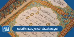 كم عدد اسماء الله في سورة الفاتحة