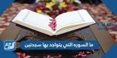 ما السوره التي يتواجد بها سجدتين 2026