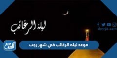موعد ليله الرغائب في شهر رجب