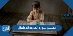 تفسير سورة القارعة للاطفال