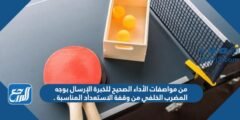 من مواصفات الأداء الصحيح للخبرة الإرسال بوجه المضرب الخلفي من وقفة الاستعداد المناسبة .