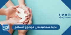 تجربة شخصية في موضوع التسامح