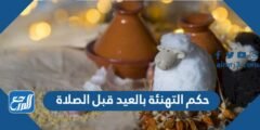 حكم التهنئة بالعيد قبل الصلاة