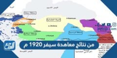 من نتائج معاهدة سيفر 1920 م 2026