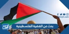 بحث عن القضية الفلسطينية