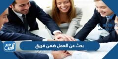 بحث عن العمل ضمن فريق بالمقدمة والخاتمة