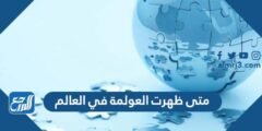 متى ظهرت العولمة في العالم