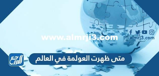 متى ظهرت العولمة في العالم