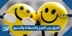الفرق بين الفرح والسعادة والسرور