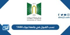 نسب القبول في جامعة تبوك 1446 2026