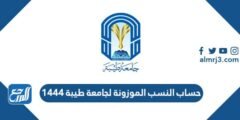 حساب النسب الموزونة لجامعة طيبة 1446