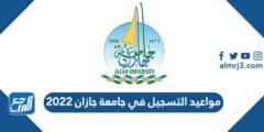مواعيد التسجيل في جامعة جازان 2026