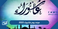 موعد يوم عاشوراء 2022