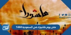 متى يوم عاشوراء في السعودية 1444