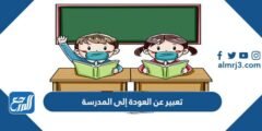 تعبير عن العودة إلى المدرسة كامل بالعناصر