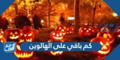 كم باقي على الهالوين