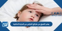 يعتبر التعرق من طرائق التخلص من الحرارة الداخلية