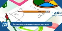 الدالة هي علاقة تحدد مخرجة واحدة فقط للمدخلة الواحدة. صواب خطأ