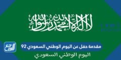 مقدمة حفل عن اليوم الوطني السعودي 94