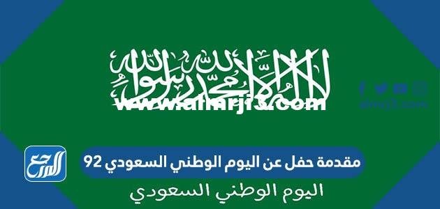مقدمة حفل عن اليوم الوطني السعودي 94