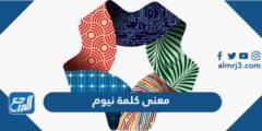 معنى كلمة نيوم - موقع المرجع