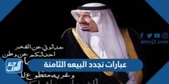 عبارات نجدد البيعه العاشرة للملك سلمان 1446 2026