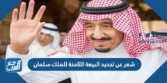شعر عن تجديد البيعة العاشرة للملك سلمان 1446 مكتوب