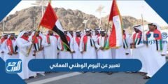 تعبير عن اليوم الوطني العماني