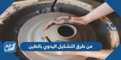 من طرق التشكيل اليدوي بالطين طريقة التشكيل بالضغط وطريقة التشكيل بالشرائح فقط