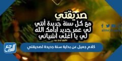 كلام جميل عن بداية سنة جديدة لصديقتي 2025 بالصور