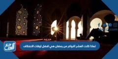 لماذا كانت العشر الاواخر من رمضان هي افضل اوقات الاعتكاف