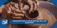 كانت بداية تطور الفخار البدائي من خلال الضغط وتجويف الكتلة الطينية