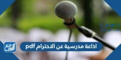 اذاعة مدرسية عن الاحترام pdf جاهزة للطباعة