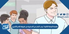ماصحة الجملة التالية / يجب الحذر من السخرية من طريقة كلام الآخرين