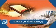 بم تتحقق النشأة في طاعة الله