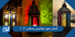 صور خلفيات فوانيس رمضان 2024 أجمل صور فوانيس رمضان 2024