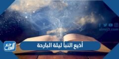 أذيع النبأ ليلة البارحة - موقع المرجع