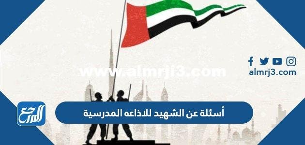 أسئلة عن الشهيد للاذاعه المدرسية 2024