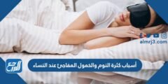 أسباب كثرة النوم والخمول المفاجئ عند النساء