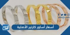 أسعار أساور كارتير الأصلية 2024 بكافة أنواعها