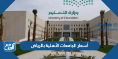 أسعار الجامعات الأهلية بالرياض - موقع المرجع