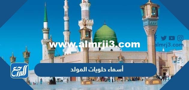 أسماء حلويات المولد بالصور 2024