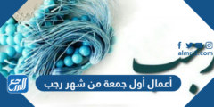 أعمال أول جمعة من شهر رجب