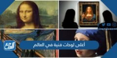 صور وأسماء أغلى لوحات فنية في العالم