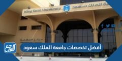 أفضل تخصصات جامعة الملك سعود 1446 العلمية والأدبية 2026