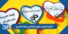 أفكار لتفعيل اليوم العالمي للغة العربية بالصور