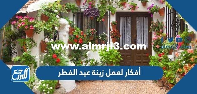 أفكار لعمل زينة عيد الفطر 2024