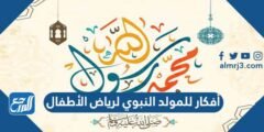 أفكار للمولد النبوي لرياض الأطفال 2024 بالصور