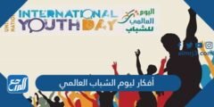توزيعات وأفكار ليوم الشباب العالمي 2024