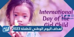 أهداف اليوم الوطني للطفلة 2024